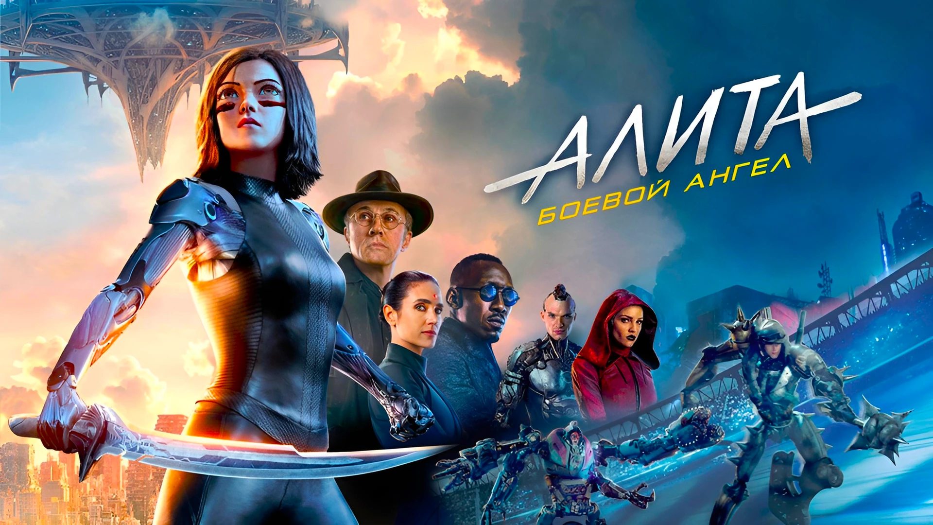 Алита: Боевой ангел
