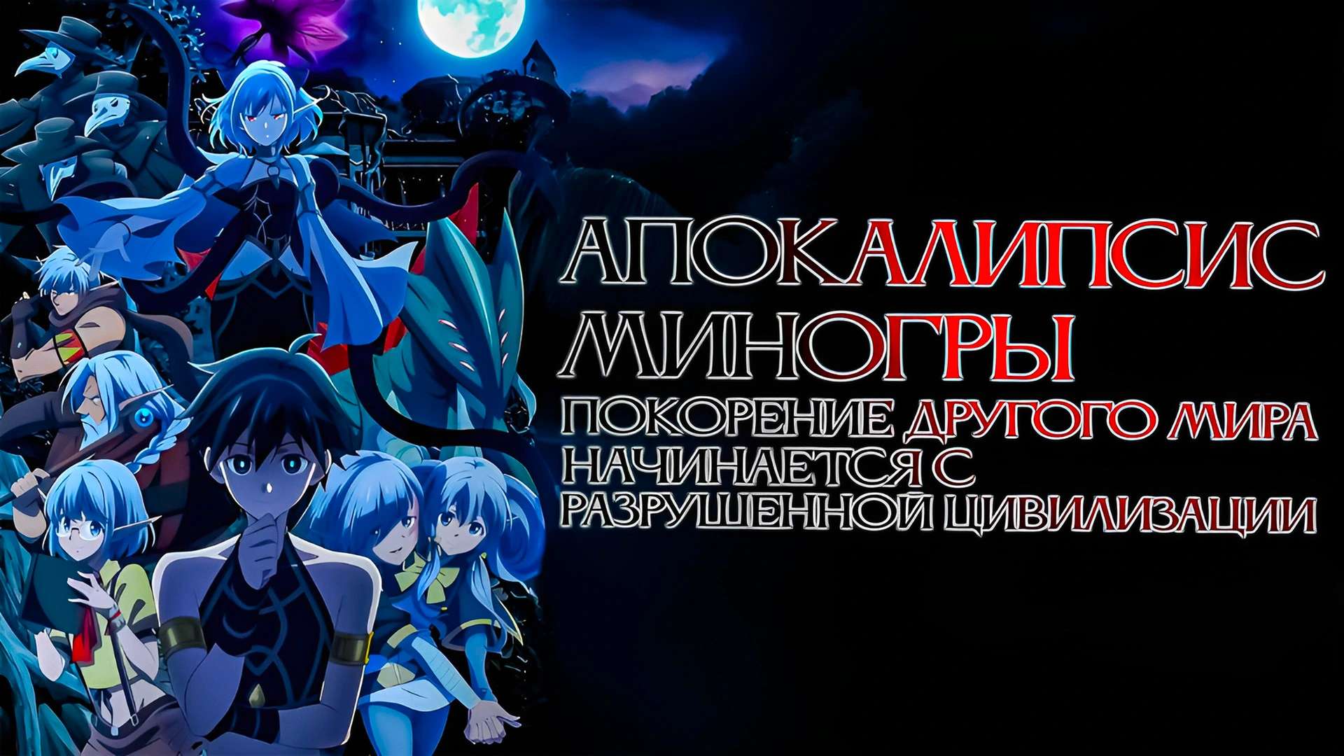 Апокалипсис Миногры: Покорение другого мира начинается с разрушенной цивилизации