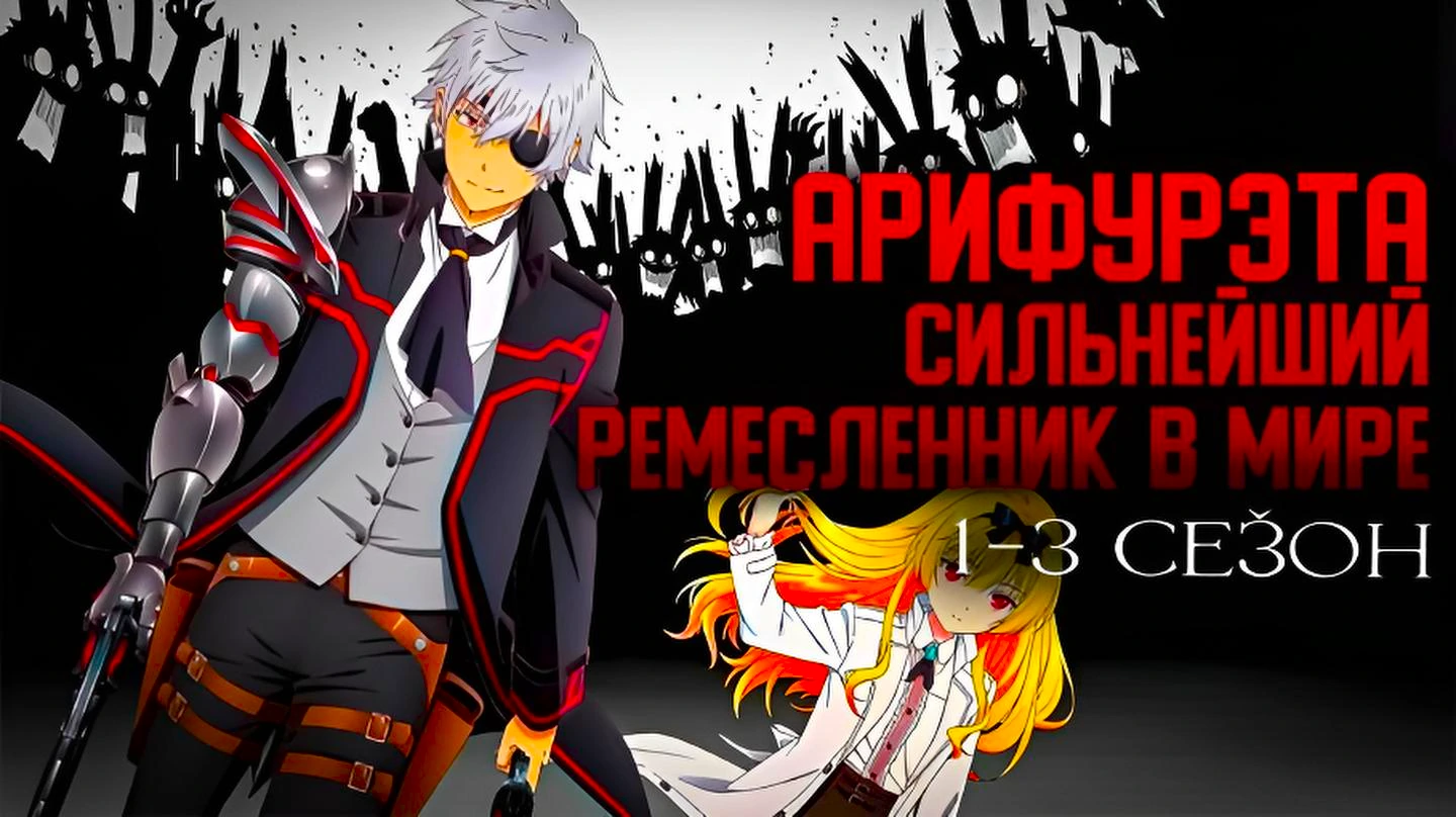 Арифурэта: Сильнейший ремесленник в мире