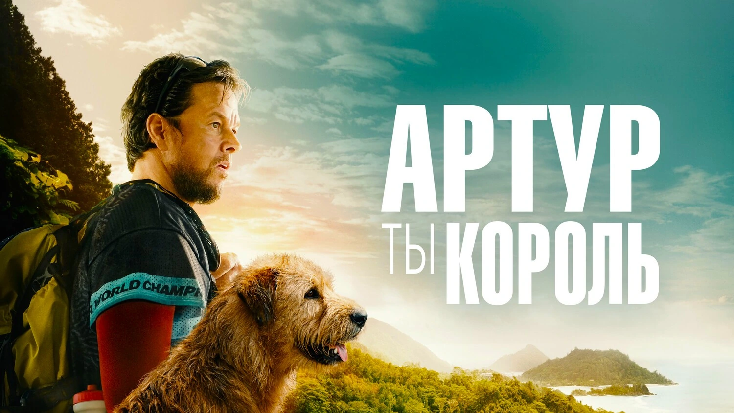 Артур, ты король