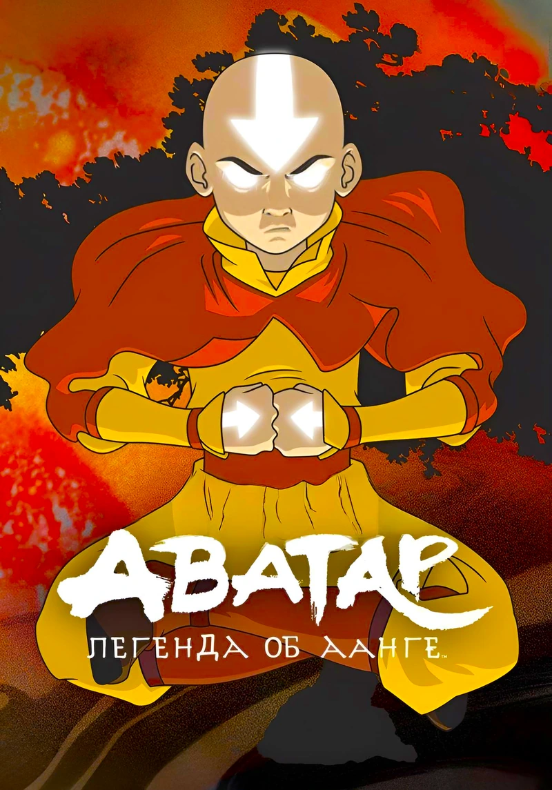 Аватар: Легенда об Аанге