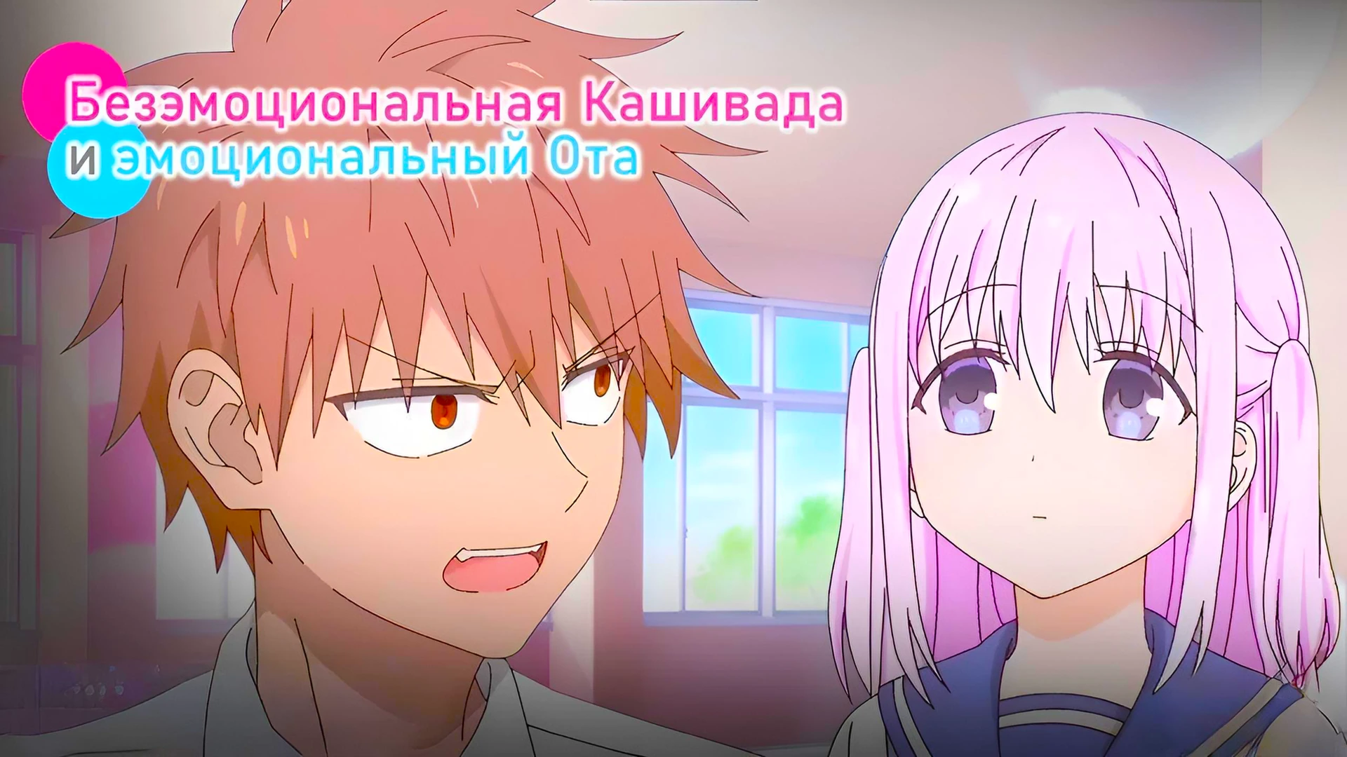 Безэмоциональная Касивада и эмоциональный Ота