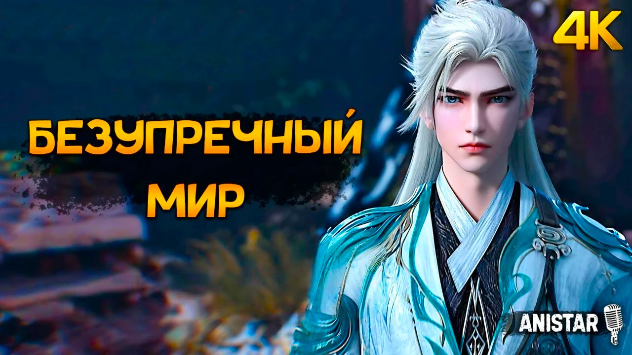 Безупречный мир