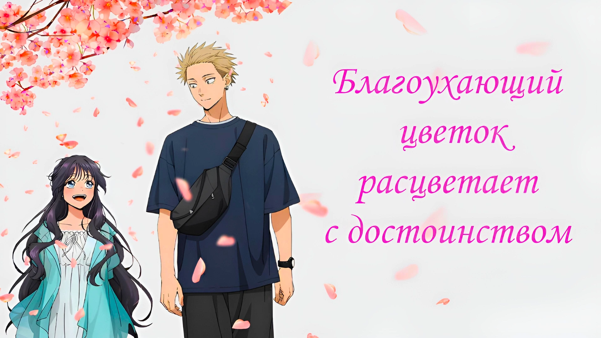 Благоухающий цветок расцветает с достоинством