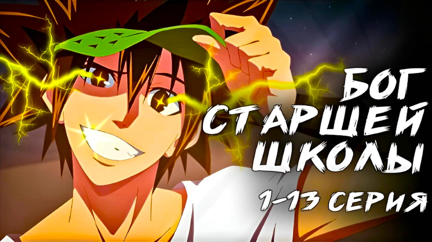 Бог старшей школы