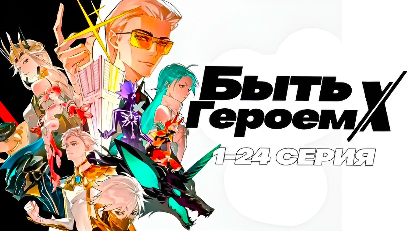 Быть героем Икс