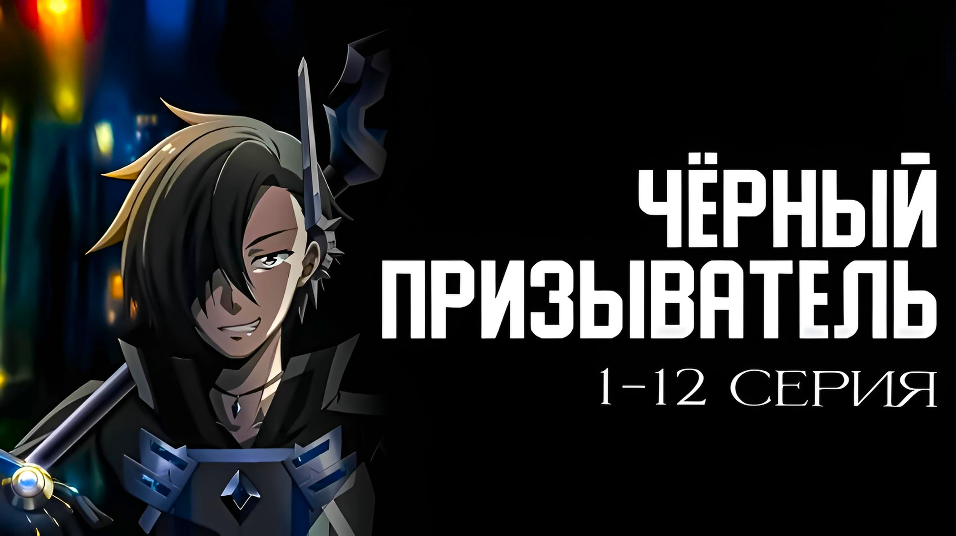 Чёрный призыватель