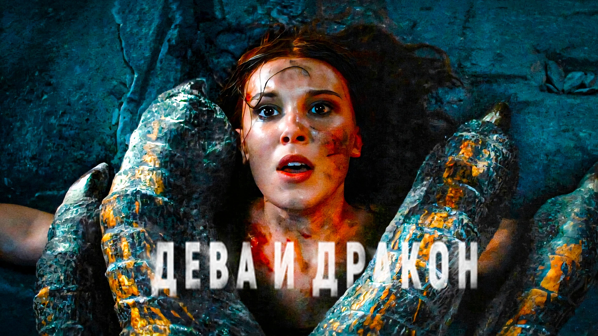 Дева и дракон