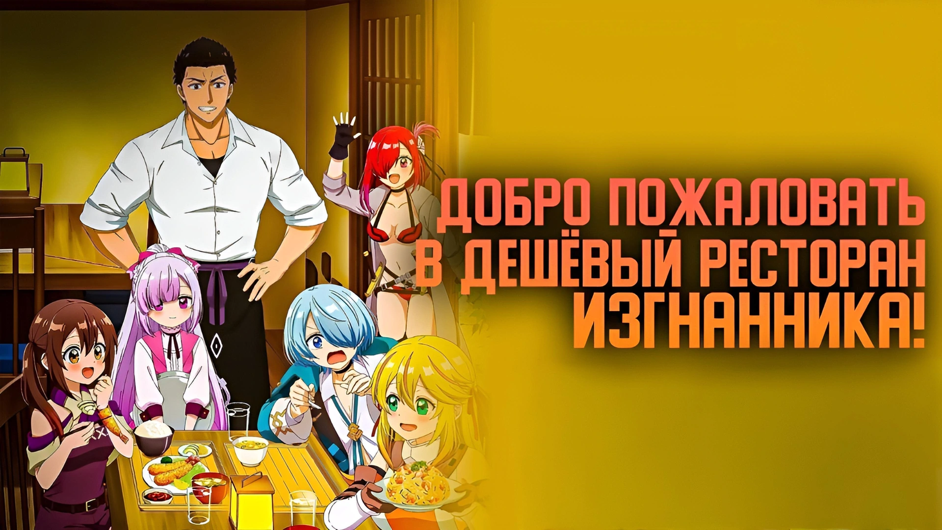 Добро пожаловать в дешёвый ресторан изгнанника!