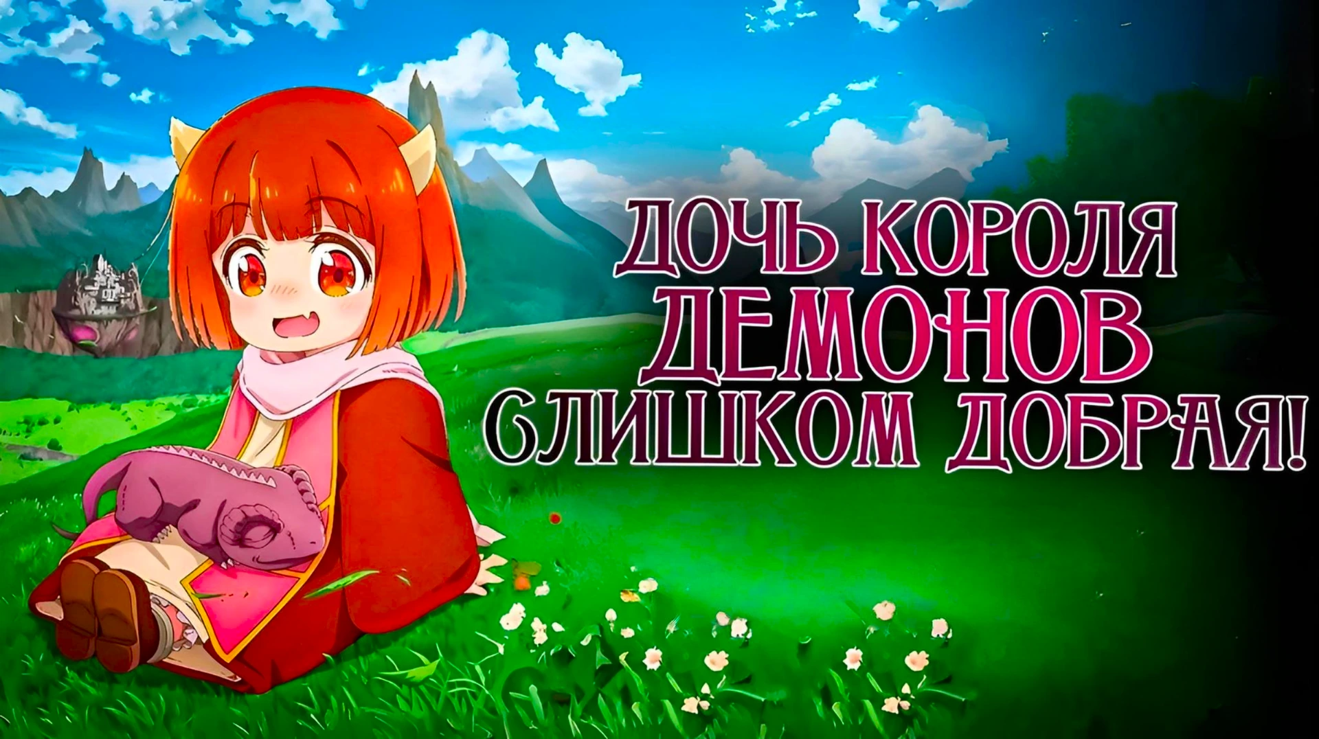 Дочь короля демонов слишком добрая