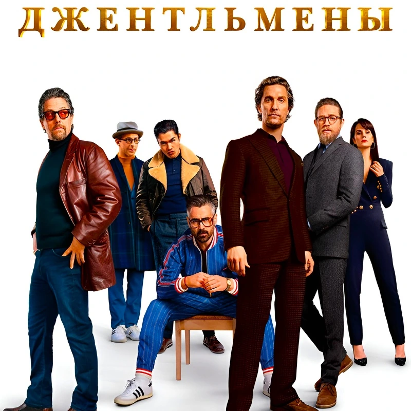 Джентльмены