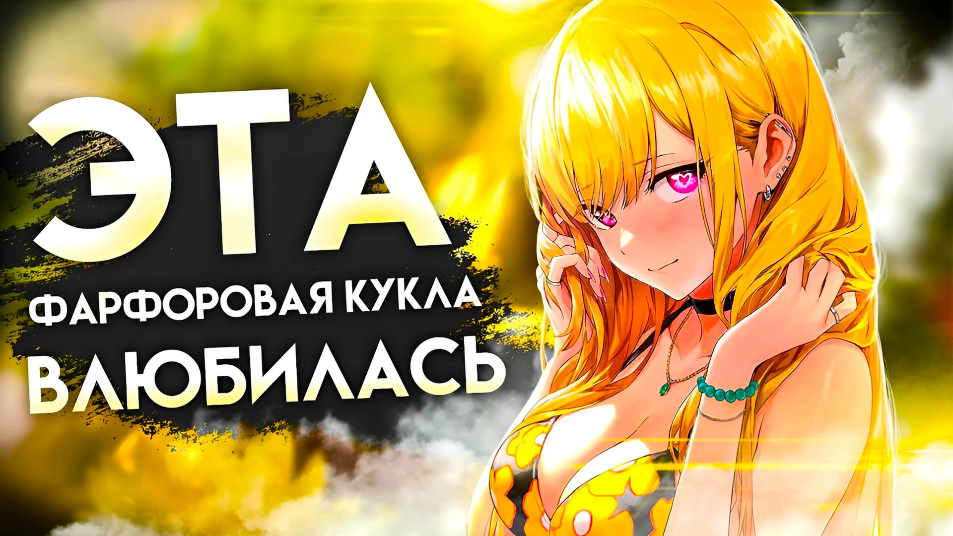 Эта фарфоровая кукла влюбилась