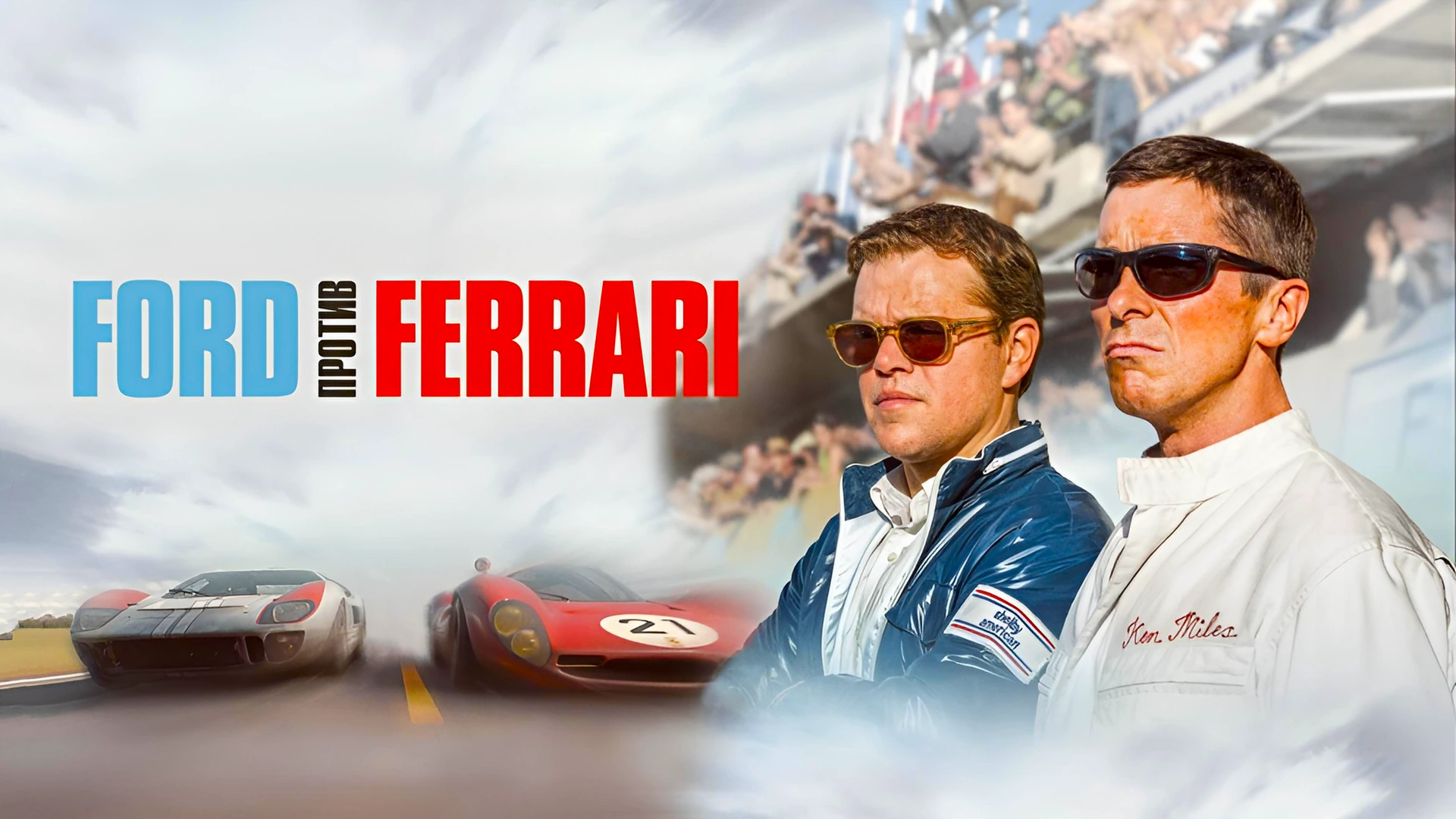 Ford против Ferrari