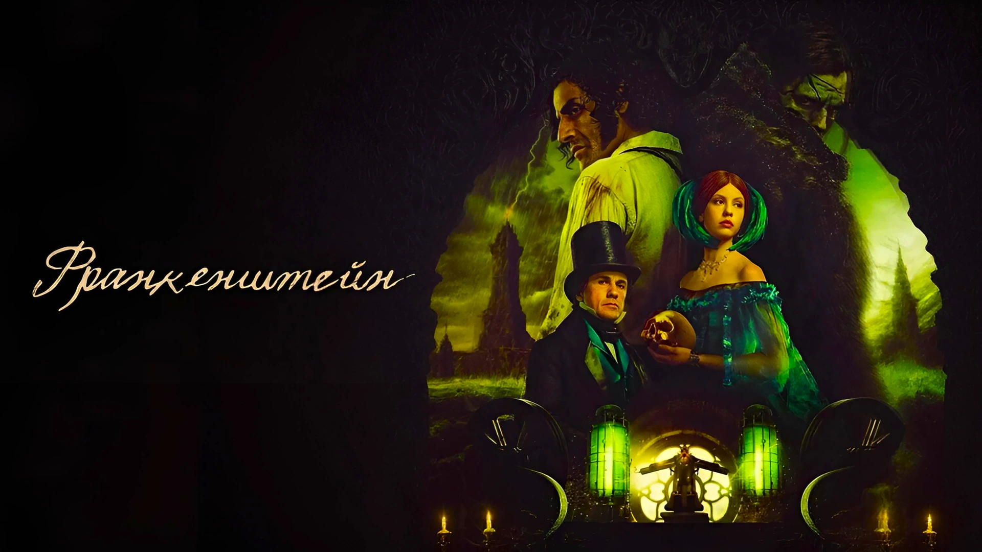 Франкенштейн