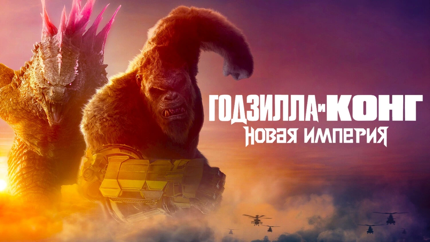 Годзилла и Конг: Новая империя