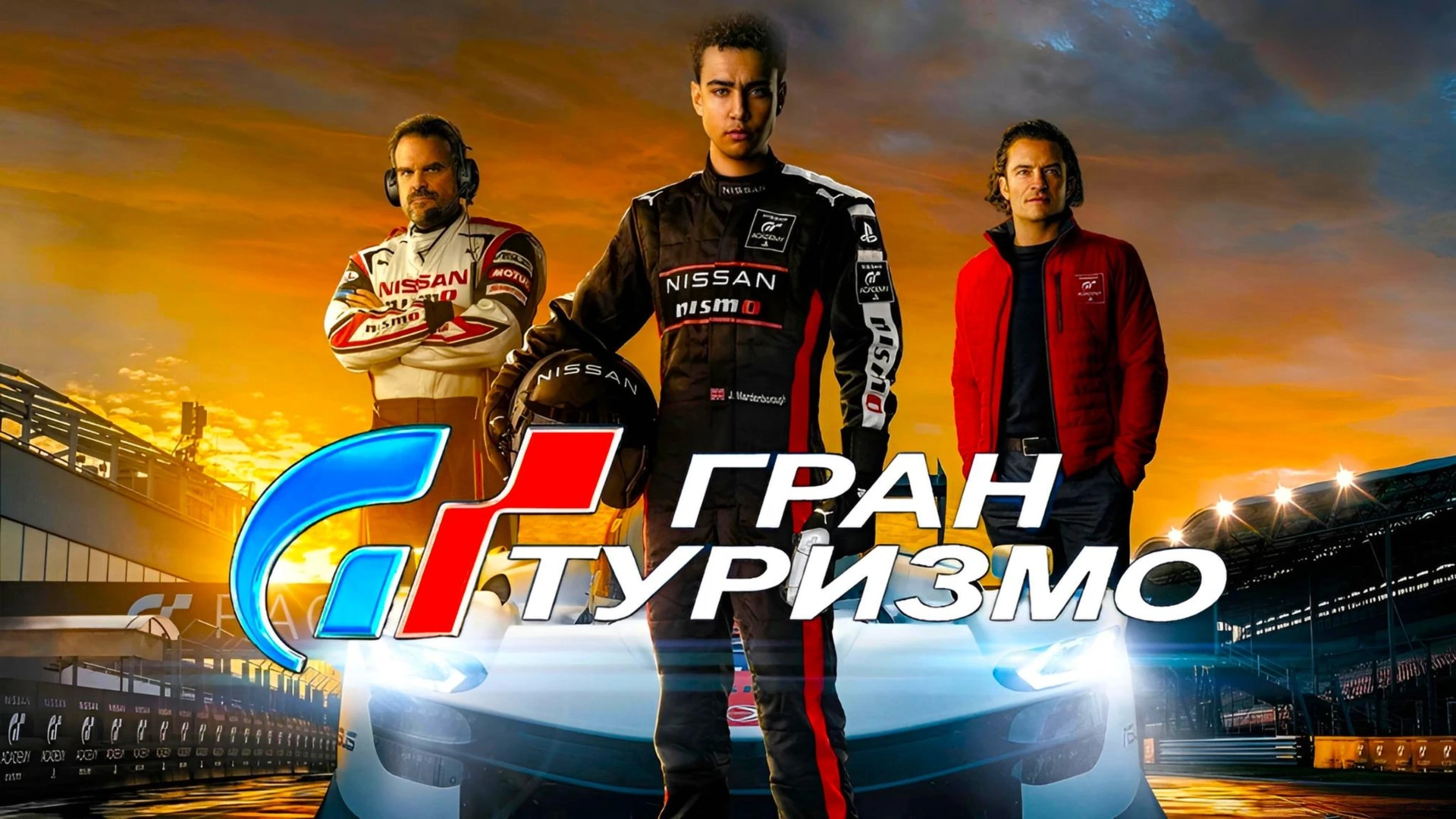 Гран Туризмо