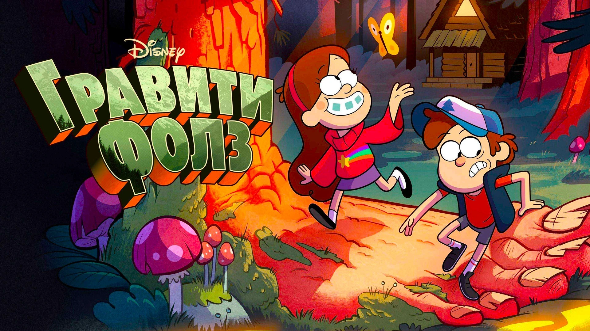 Гравити Фолз