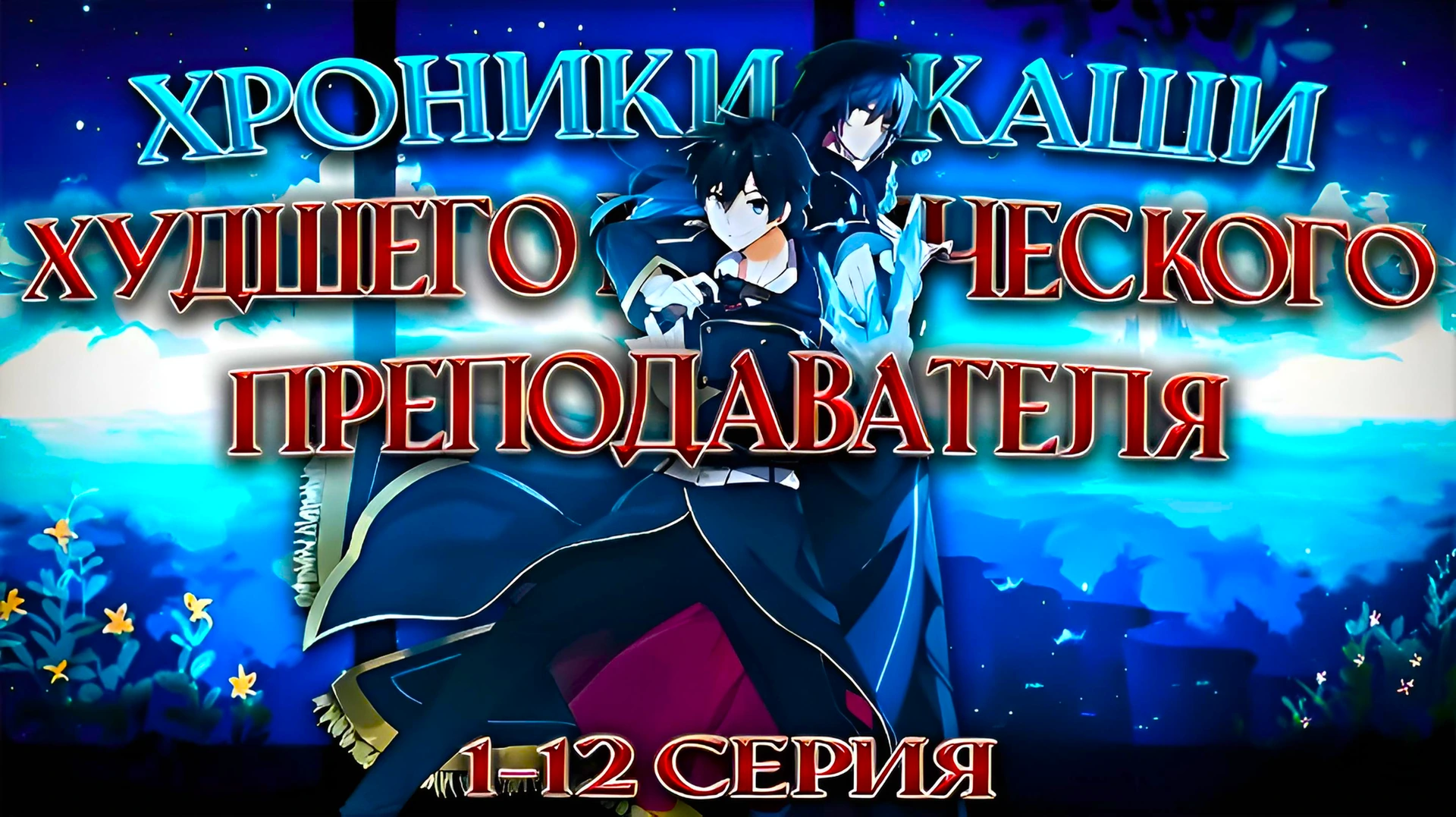 Хроники Акаши худшего магического преподавателя