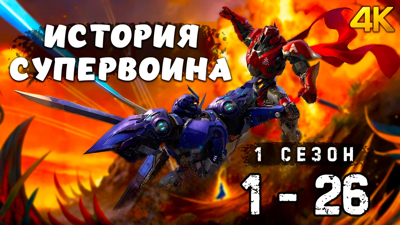 История супервоина