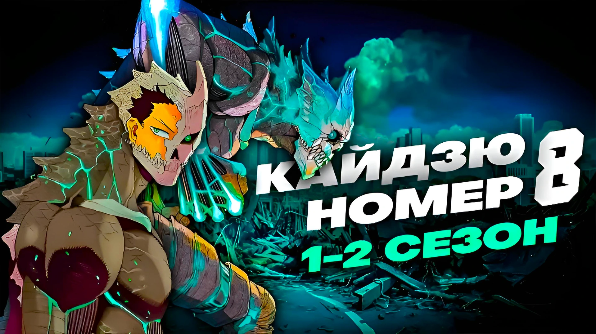 Кайдзю номер восемь