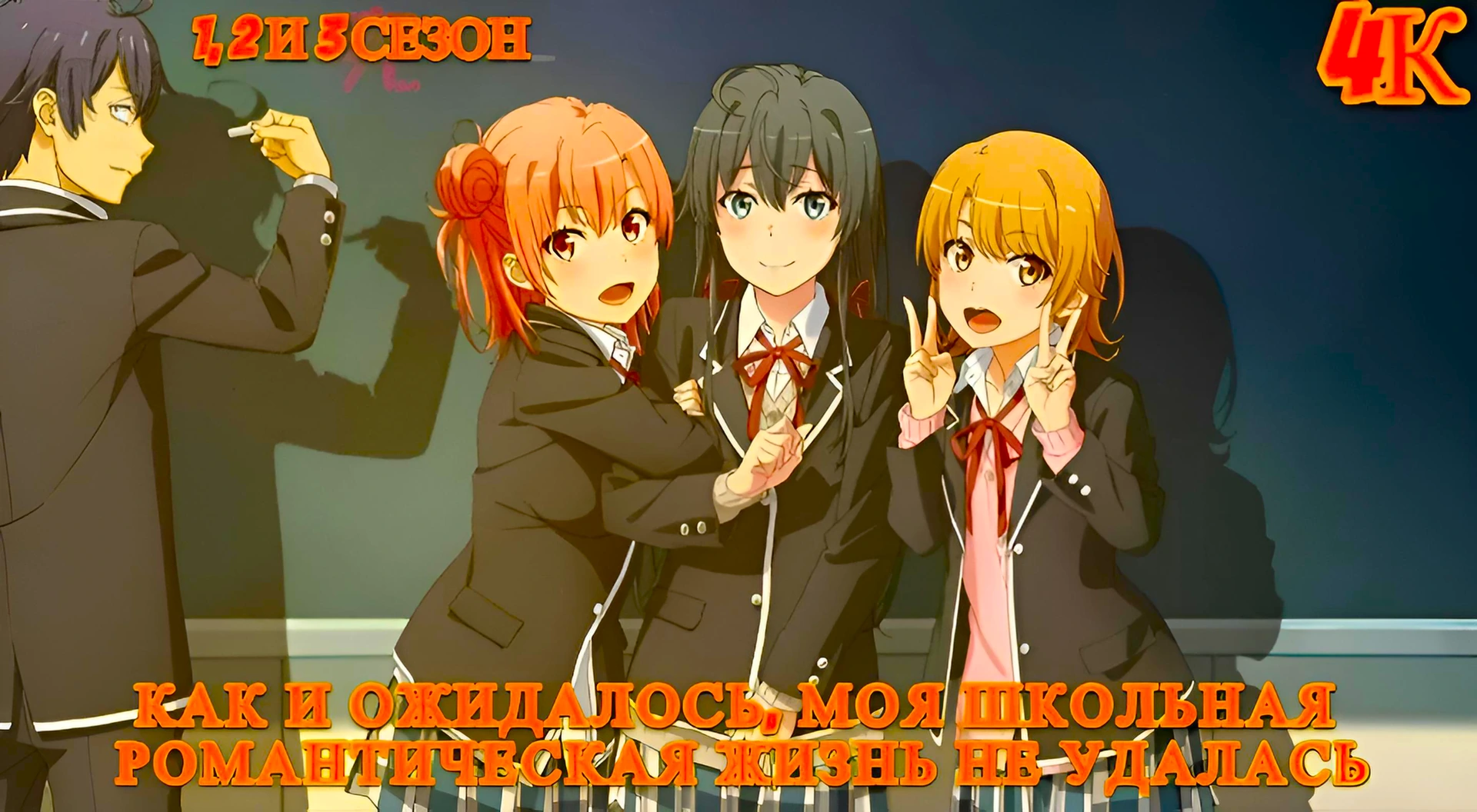 Как и ожидалось, моя школьная романтическая жизнь не удалась