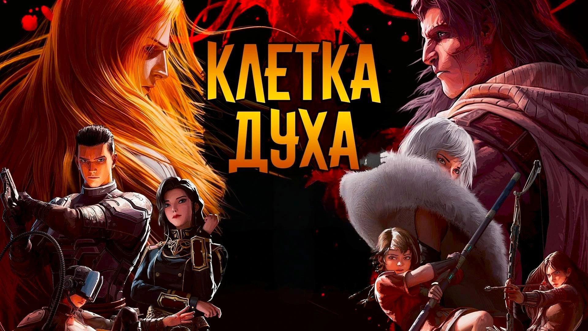 Клетка духа