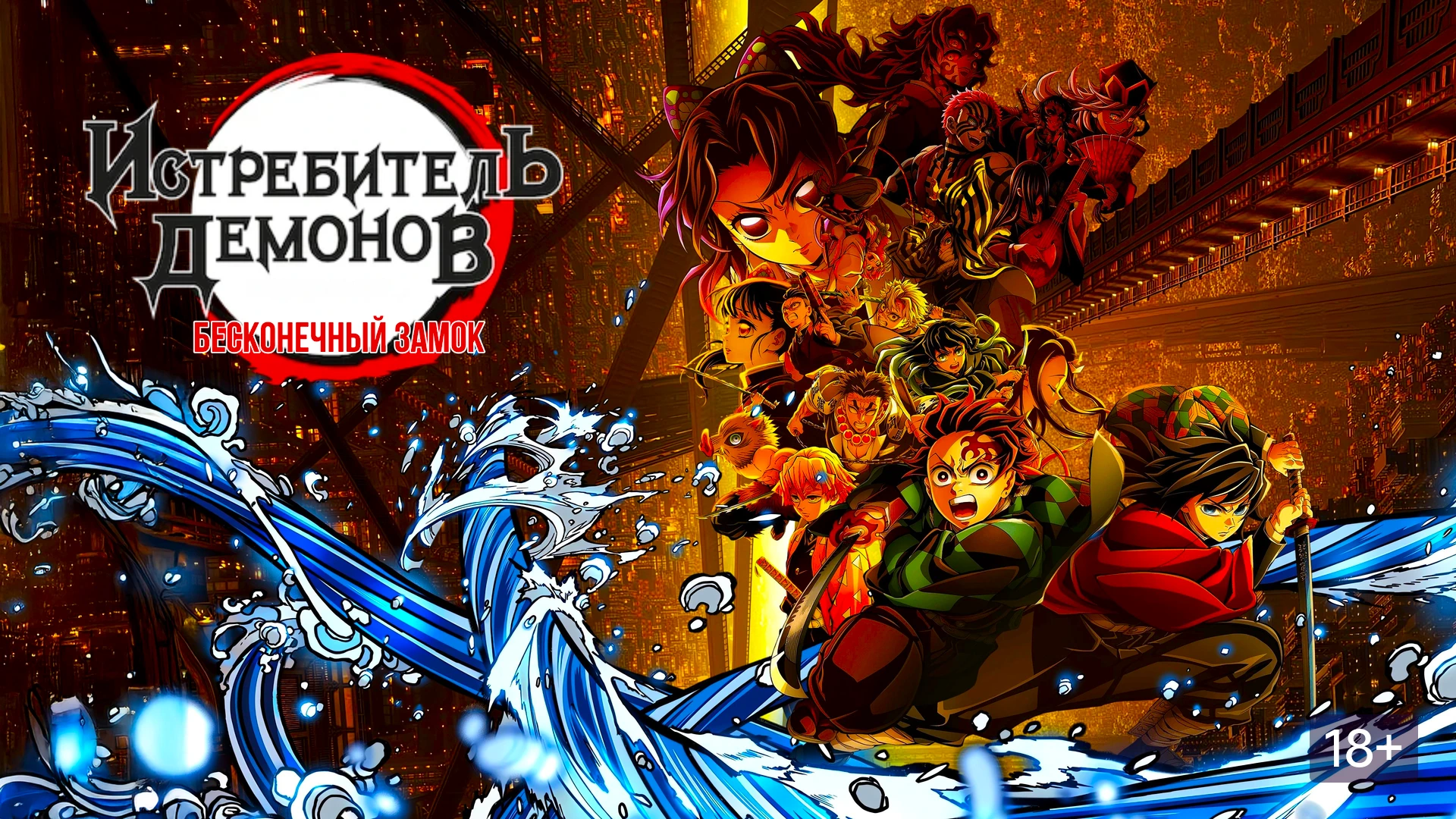 Клинок, рассекающий демонов: Бесконечный замок Возвращение Акадзы