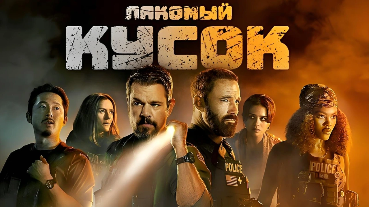 Лакомый кусок