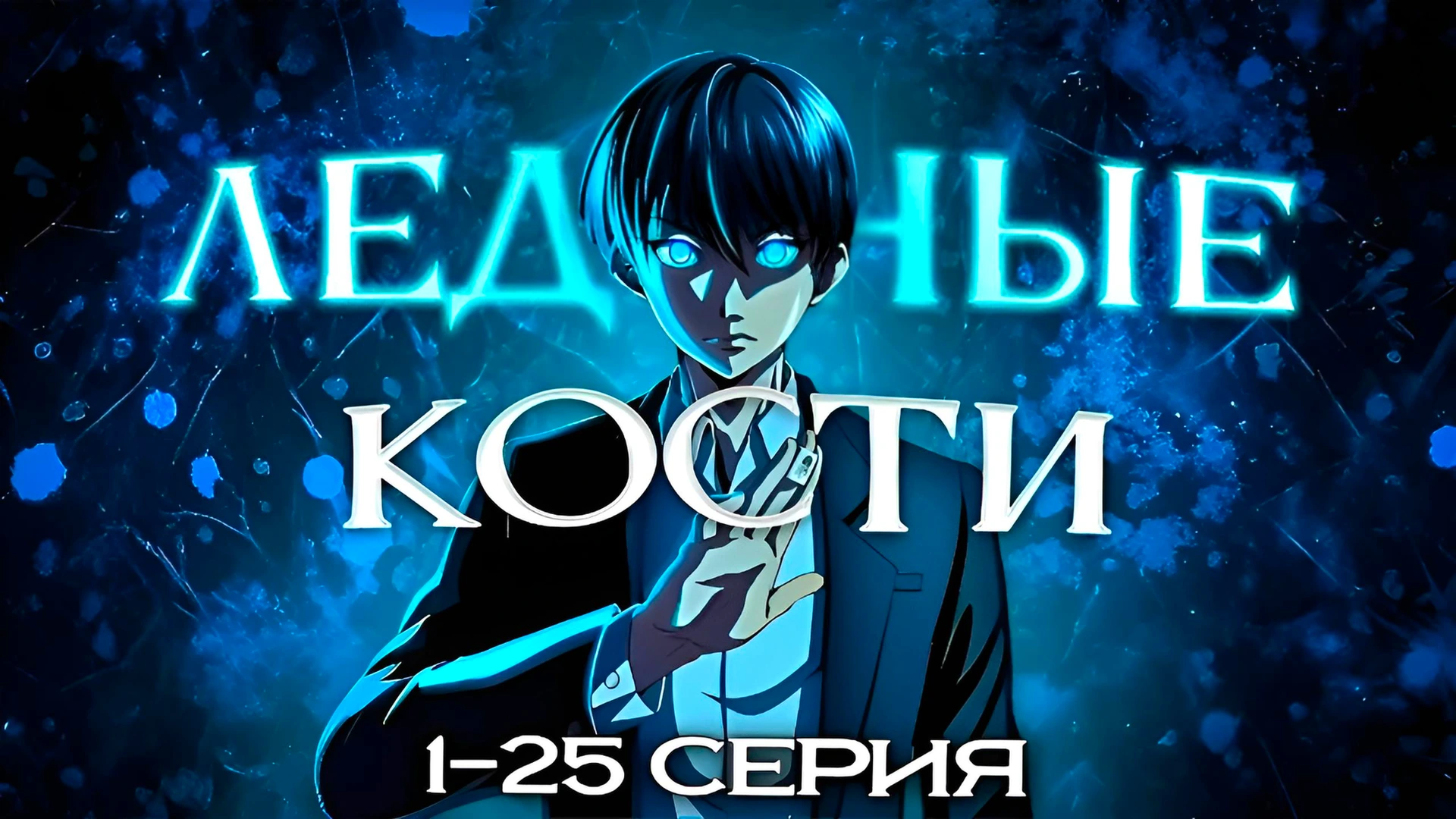 Ледяные кости