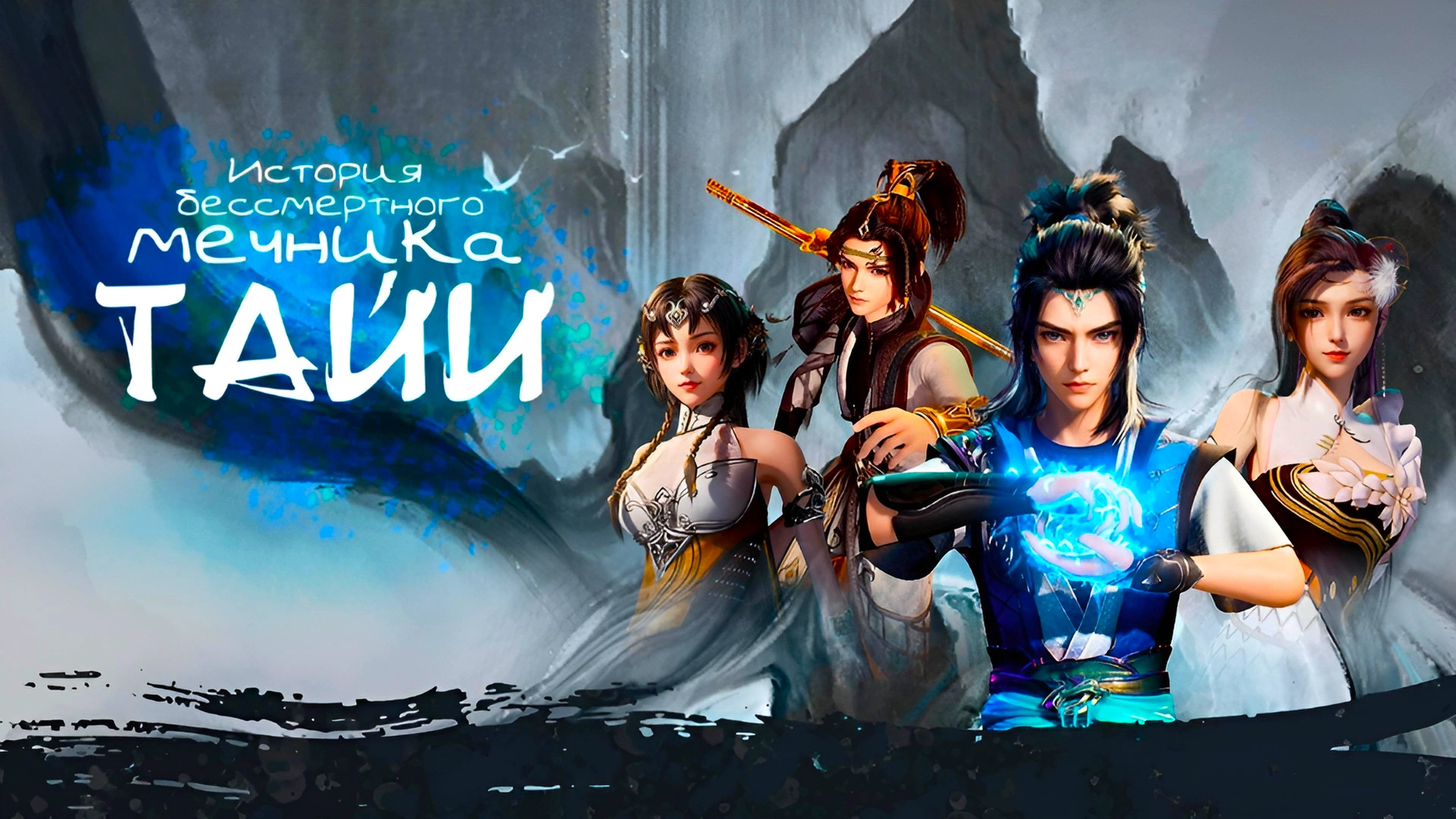 Легенда о бессмертном мече Тайи