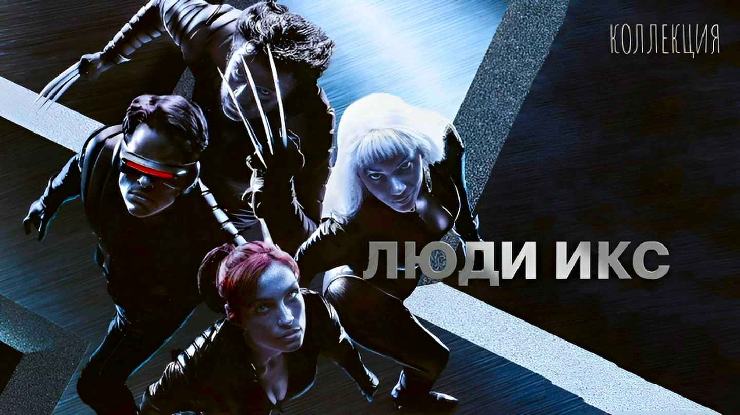 Люди Икс (коллекция)