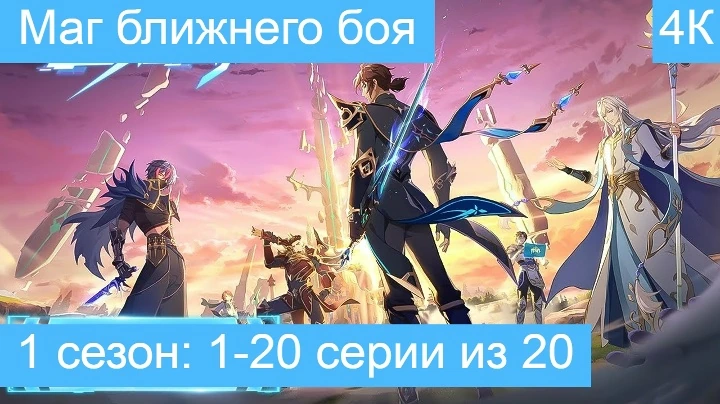 Маг ближнего боя