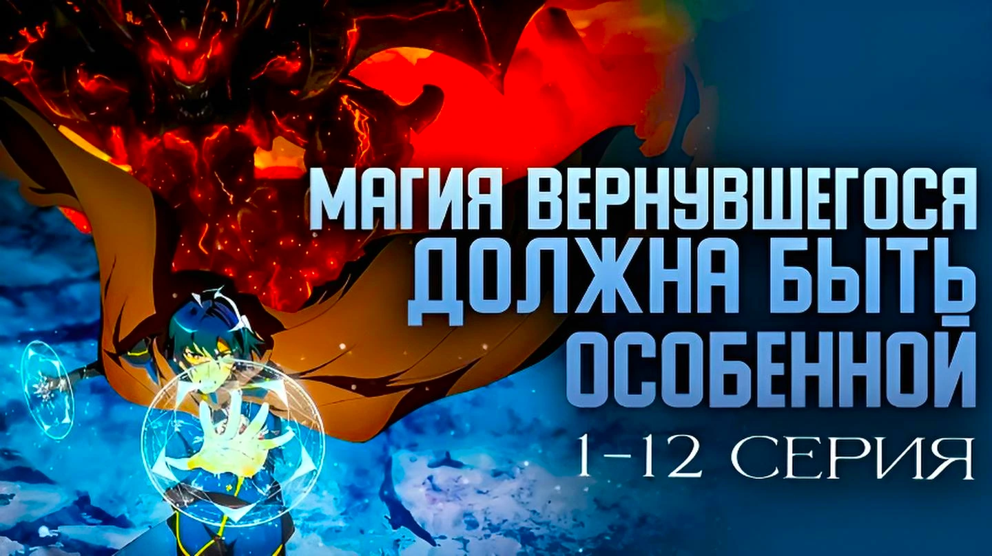 Магия вернувшегося должна быть особенной