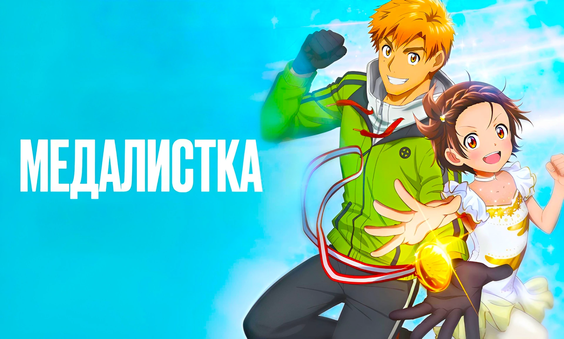 Медалистка