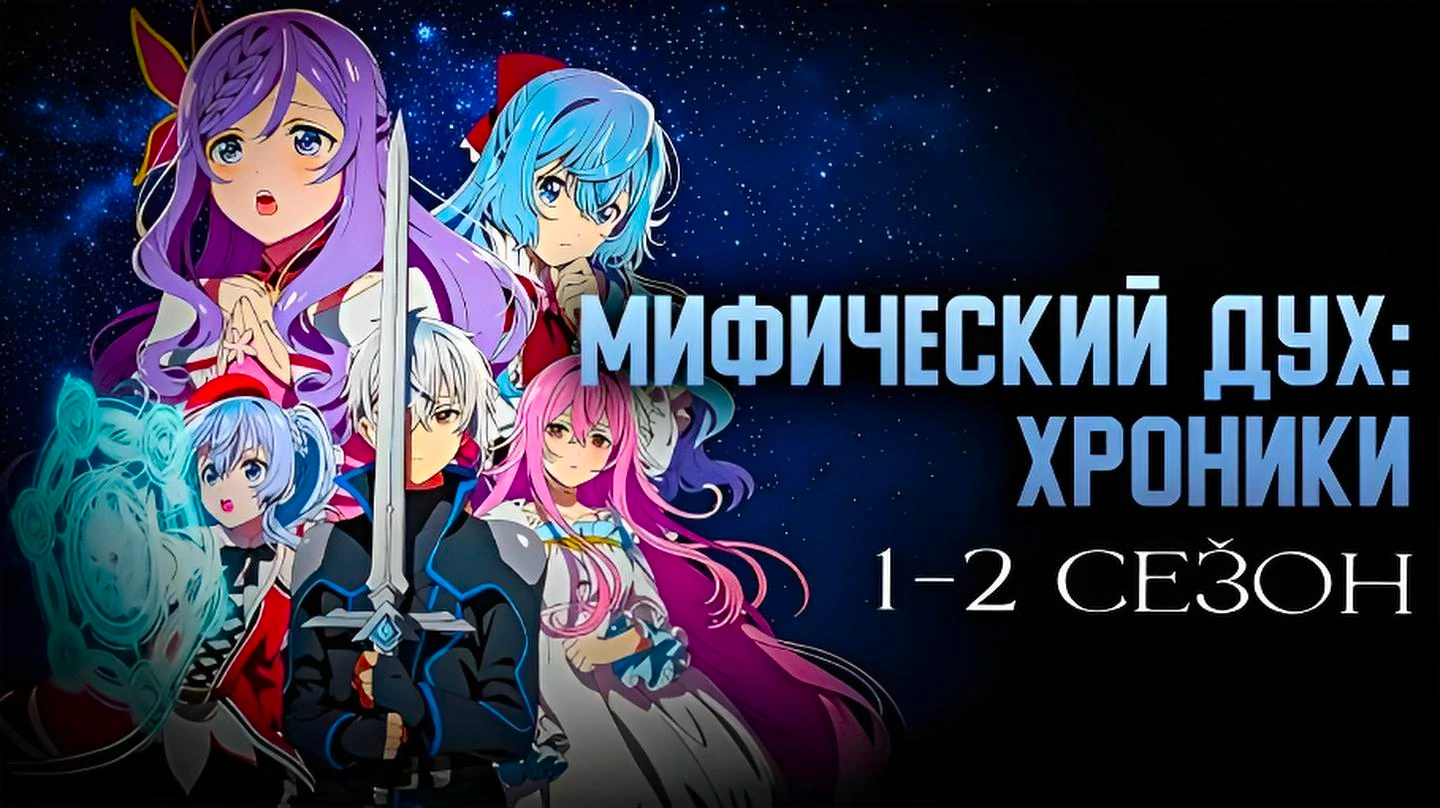 Мифический дух: Хроники