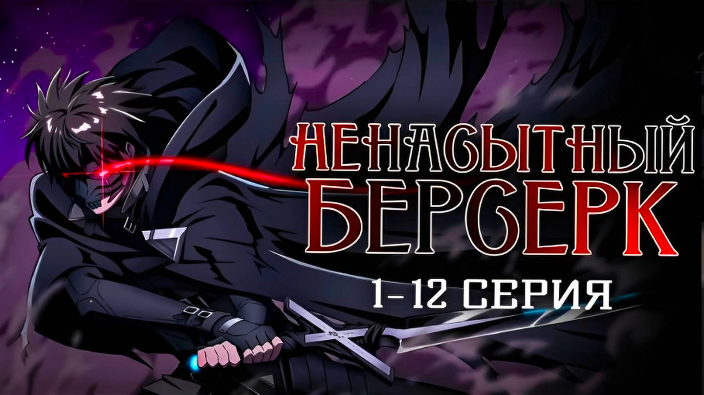 Ненасытный Берсерк