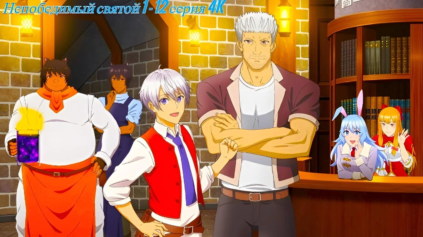 Непобедимый святой: Путь, которым я иду, чтобы выжить в другом мире