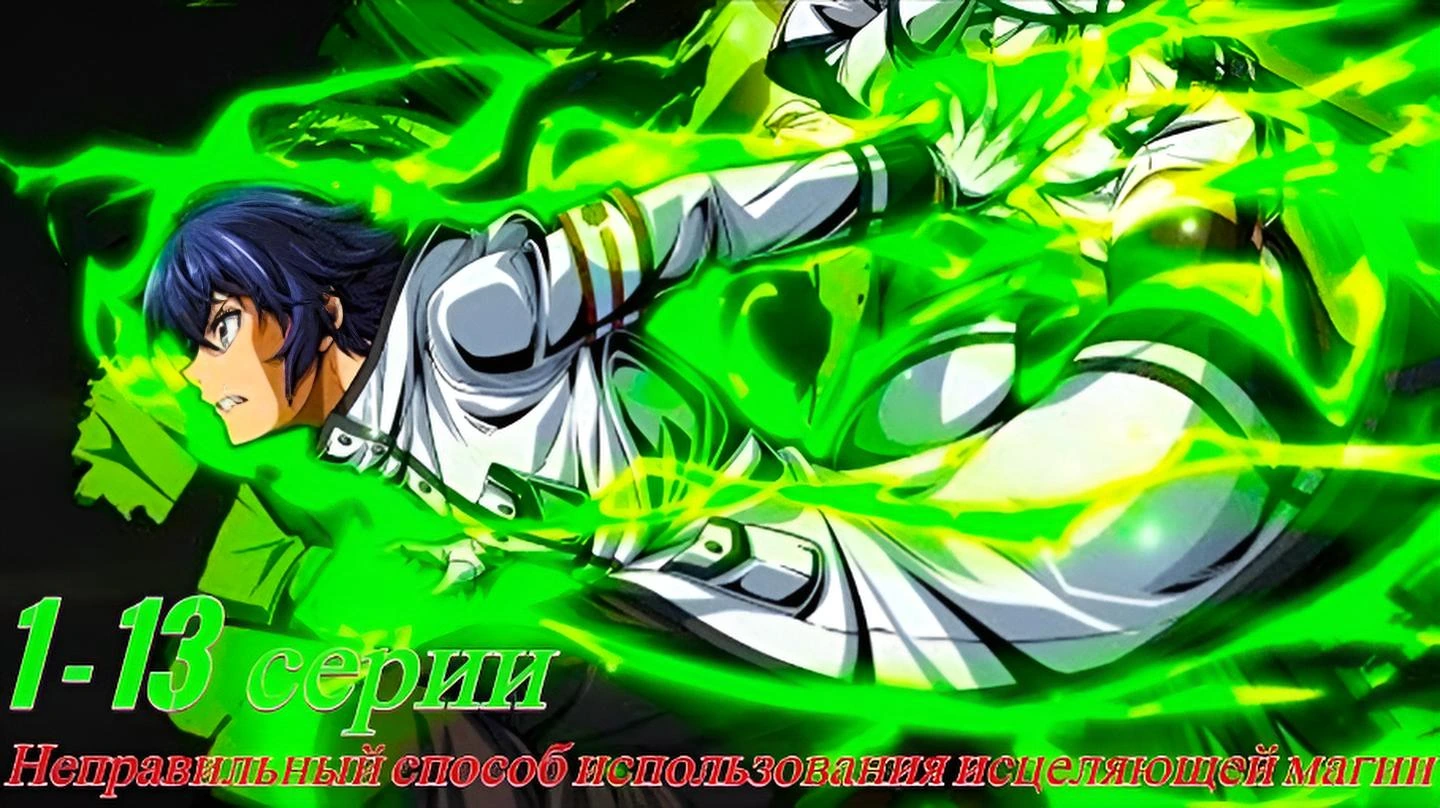 Неправильный способ использования исцеляющей магии