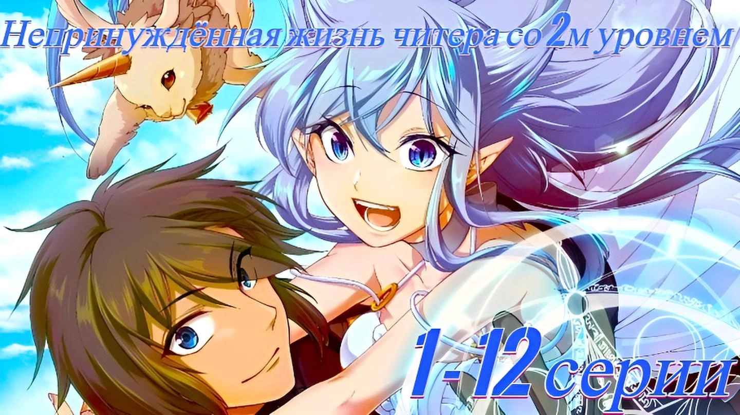 Непринуждённая жизнь в другом мире экс-кандидата в герои, оказавшегося читером со второго уровня
