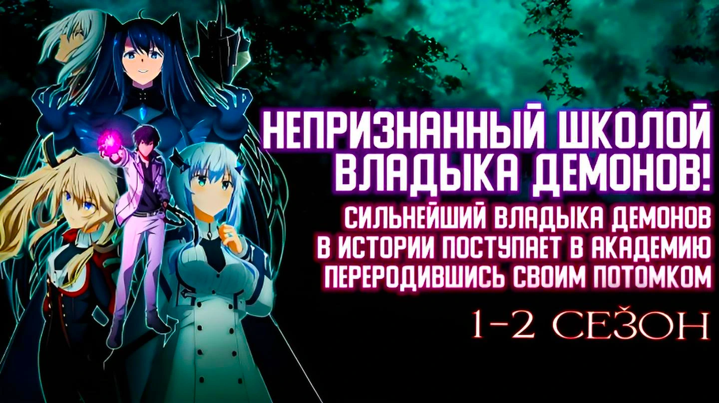 Непризнанный школой владыка демонов