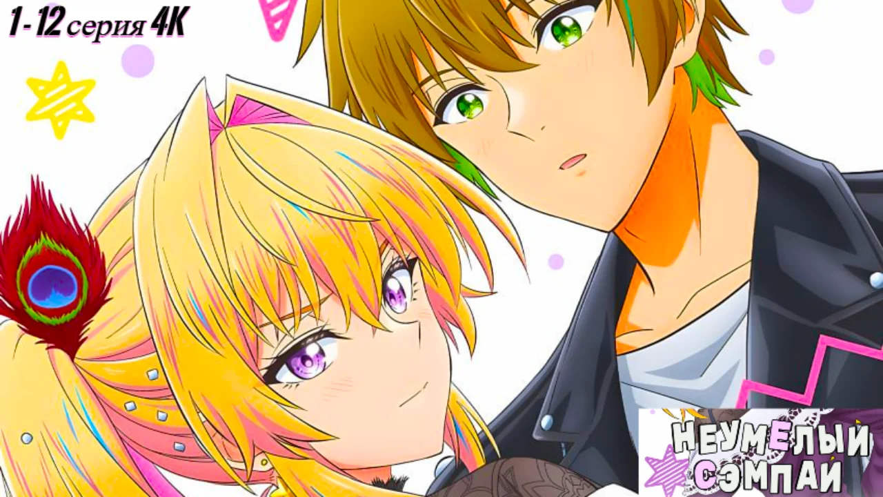 Неумелый сэмпай