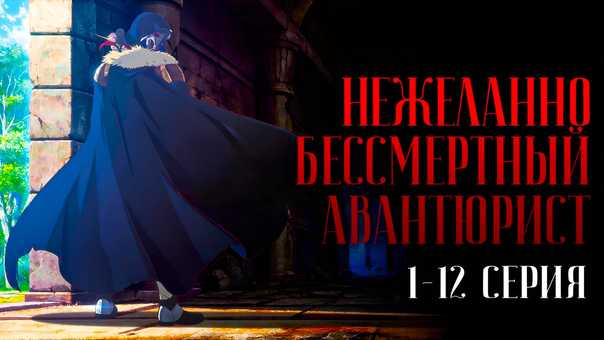 Нежеланно бессмертный авантюрист