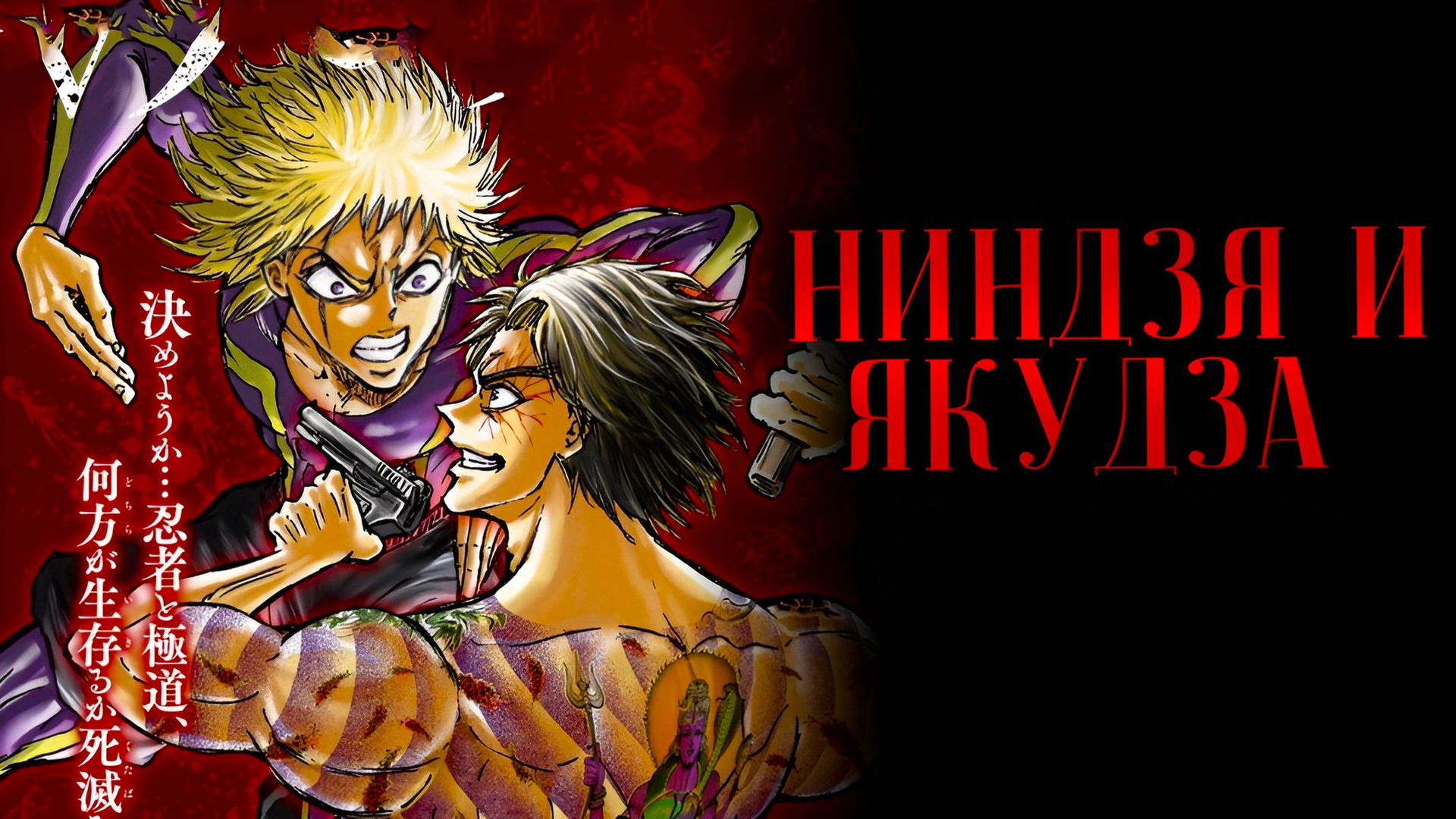 Ниндзя и якудза