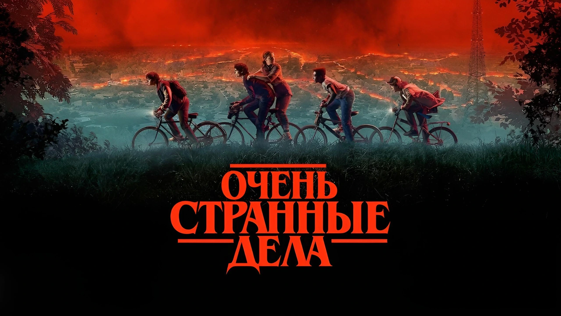 Очень странные дела