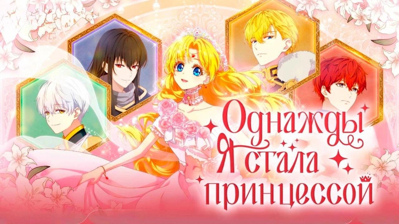 Однажды я стала принцессой