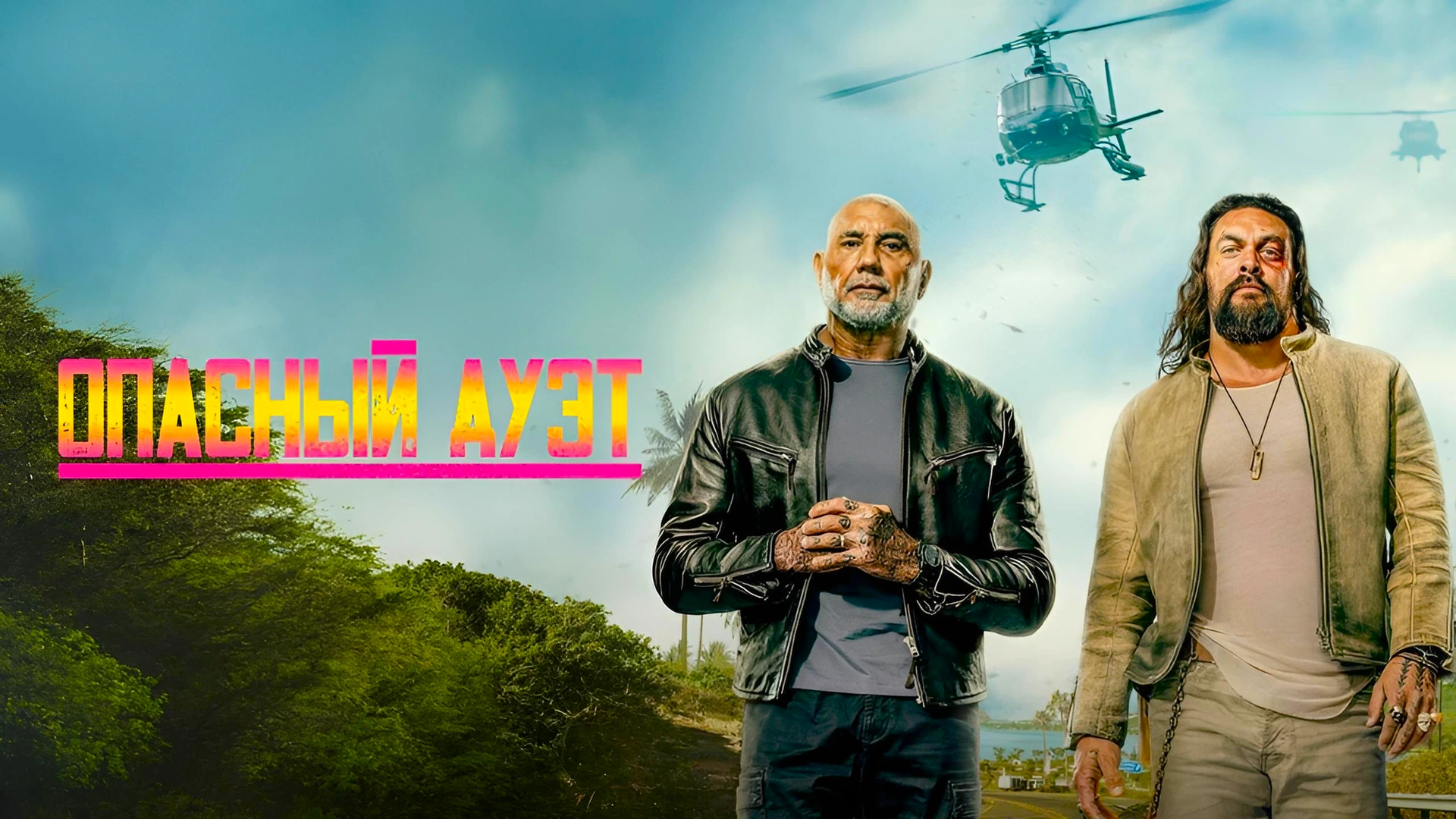 Опасный дуэт