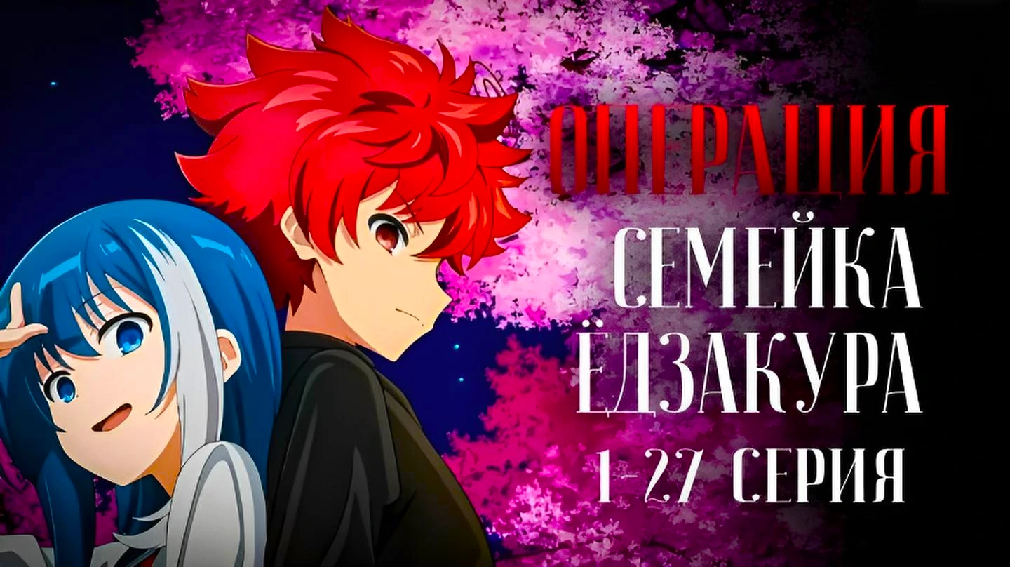 Операция: Семейка Ёдзакура