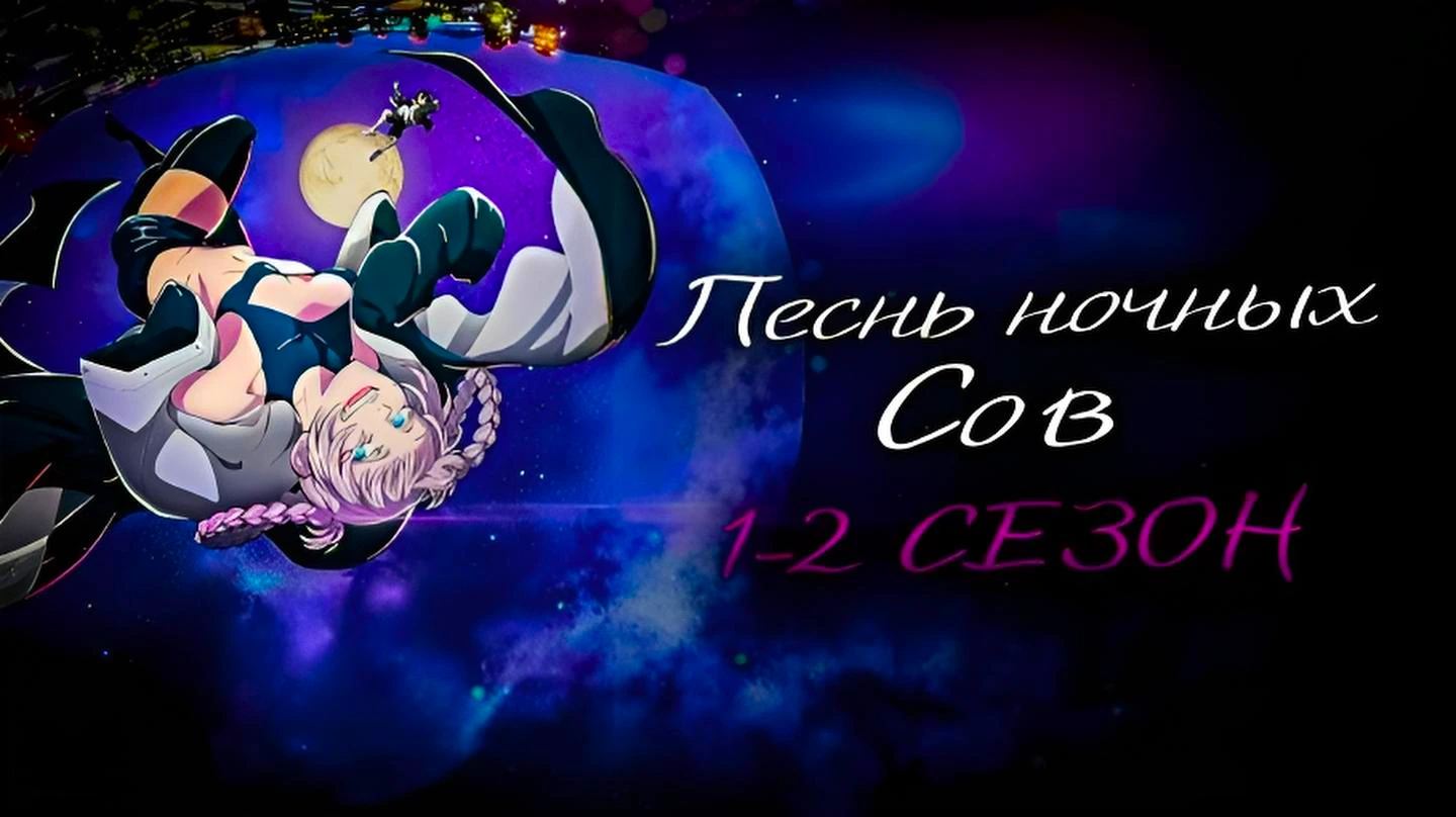 Песнь ночных сов