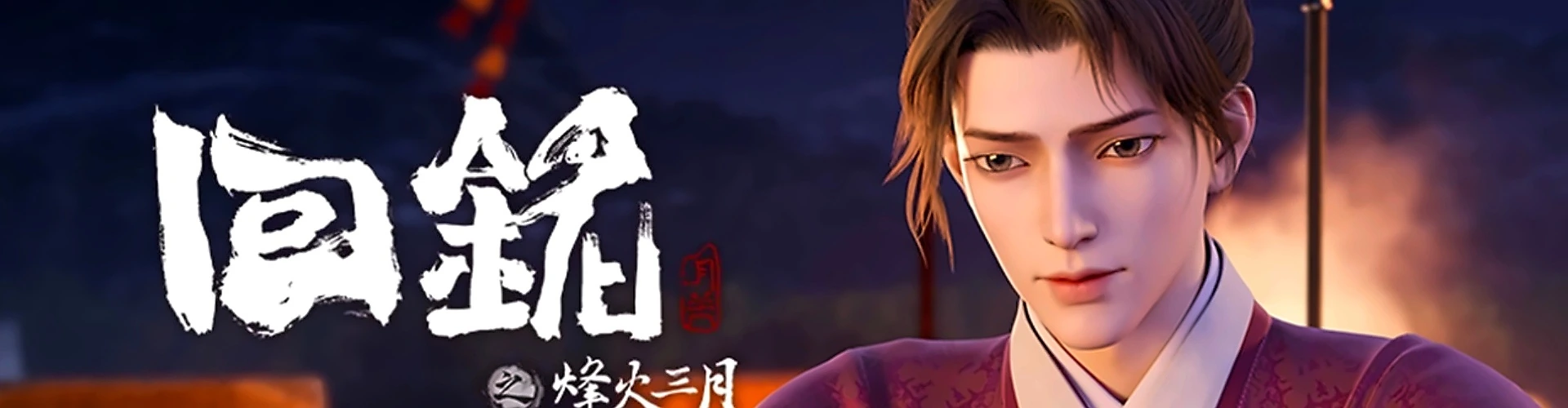 Пламя войны: Путешествуя в прошлое