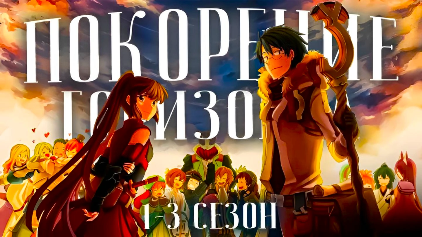 Покорение горизонта